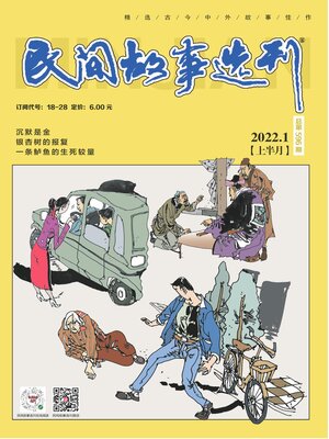 cover image of 民间故事选刊2022年第1期